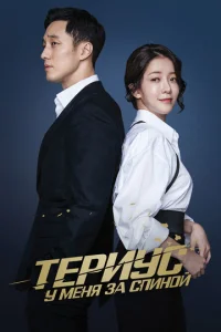 Постер к сериалу  Териус у меня за спиной  1-2 сезон