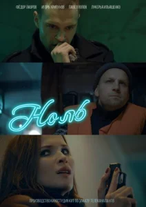 Постер к сериалу  Ноль  1-2 сезон