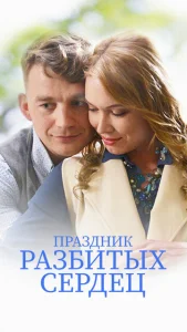  Праздник разбитых сердец  1 сезон