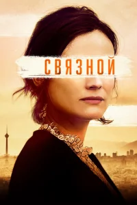  Связной  1 сезон