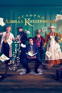  История Дэвида Копперфилда  1 сезон