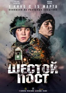  Шестой пост  1 сезон
