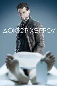 Постер к сериалу  Доктор Хэрроу  1-2 сезон