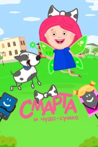  Смарта и чудо-сумка  1 сезон