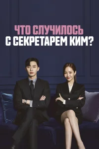  Что случилось с секретарём Ким?  1 сезон