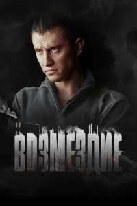 Постер к сериалу  Возмездие  1-2 сезон