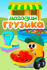 Постер к сериалу  Магазин Грузика  1-2 сезон