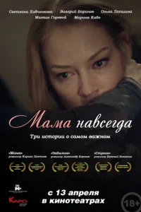  Мама навсегда  1 сезон