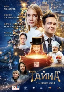  Тайна  1 сезон