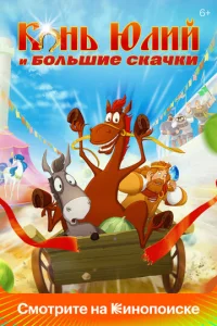  Конь Юлий и большие скачки  1 сезон