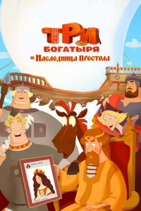  Три богатыря и Наследница престола  1 сезон