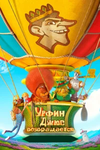  Урфин Джюс возвращается  1 сезон