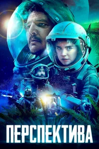  Перспектива  1 сезон