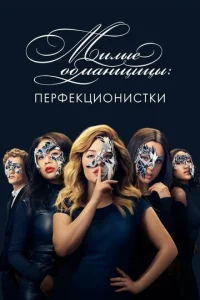 Постер к сериалу  Милые обманщицы: Перфекционистки  1-2 сезон