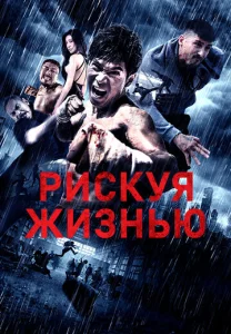  Рискуя жизнью  1 сезон