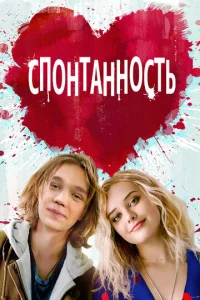  Спонтанность  1 сезон