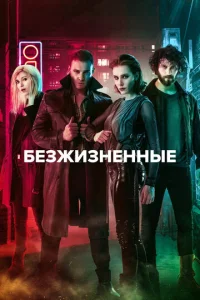  Безжизненные  1 сезон