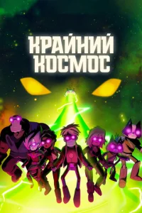 Постер к сериалу Крайний космос 1-2 сезон