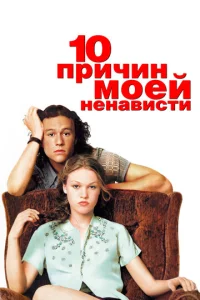  10 причин моей ненависти  1 сезон