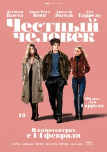  Честный человек  1 сезон