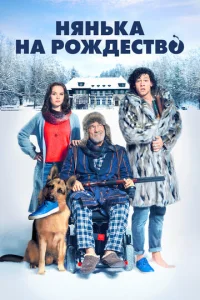 Постер к сериалу  Нянька на рождество  1-2 сезон