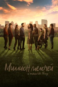  Миллион мелочей  1 сезон