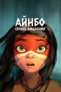  Айнбо. Сердце Амазонии  1 сезон