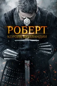  Роберт — король Шотландии  1 сезон