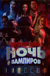  Другой мир: ночь вампиров  1 сезон