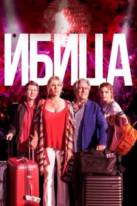 Постер к сериалу  Ибица  1-2 сезон