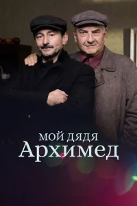  Мой дядя Архимед  1 сезон
