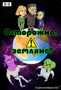  Осторожно, земляне!  1 сезон