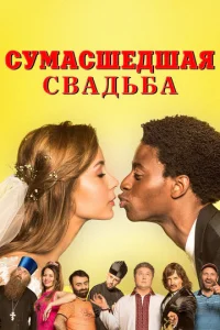  Сумасшедшая свадьба  1 сезон