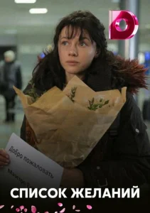  Список желаний  1 сезон