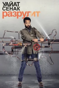 Постер к сериалу  Уайат Сенак разрулит  1-2 сезон