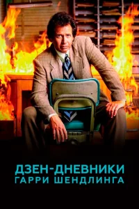 Постер к сериалу  Дзен-дневники Гарри Шендлинга  1-2 сезон