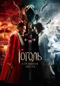  Гоголь. Страшная месть  1 сезон
