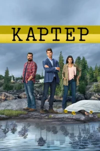 Постер к сериалу  Картер  1-2 сезон