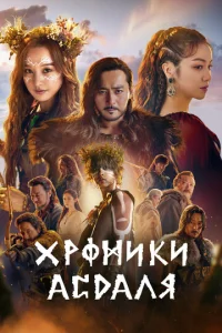  Хроники Асдала  1 сезон
