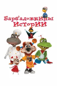 Постер к сериалу  Барбадожкины истории  1-2 сезон