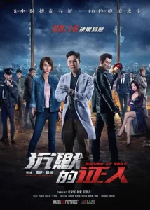 Постер к сериалу  Безмолвные свидетели  1-2 сезон