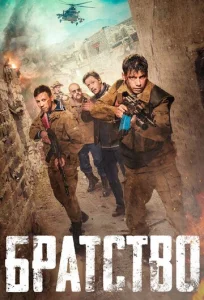 Постер к сериалу  Братство  1-2 сезон