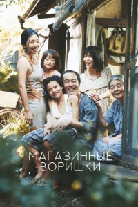  Магазинные воришки  1 сезон