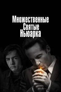  Множественные святые Ньюарка  1 сезон