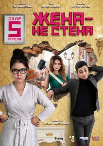  Жена — не стена  1 сезон