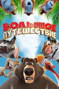  Большое путешествие  1 сезон