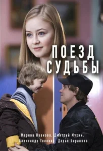 Постер к сериалу  Поезд судьбы  1-2 сезон