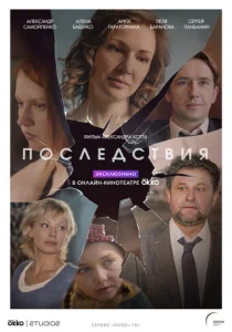  Последствия  1 сезон