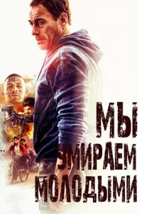  Мы умираем молодыми  1 сезон