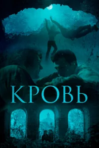  Кровь  1 сезон